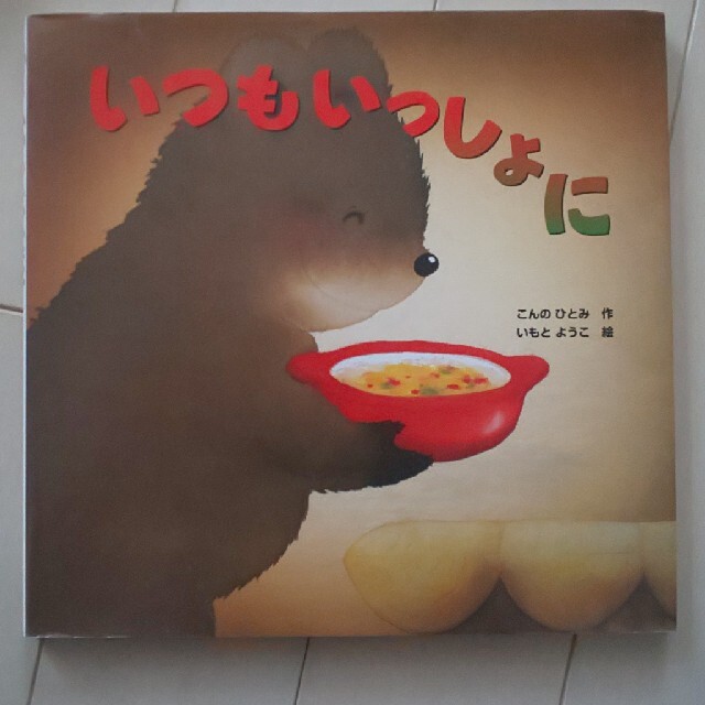 いつもいっしょに エンタメ/ホビーの本(その他)の商品写真