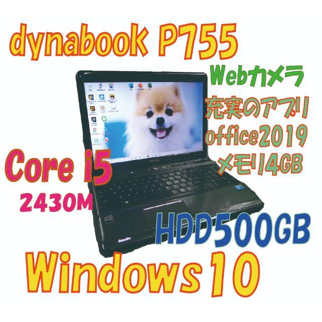 ★Dynabook P755　Webカメラ付★Core i5 品⑥