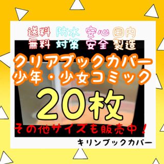 透明ブックカバー新書少年用20枚(少年漫画)