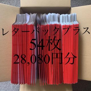 レターパックプラス(520) 54枚(使用済み切手/官製はがき)