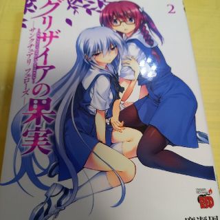 アキタショテン(秋田書店)のグリザイアの果実－サンクチュアリフェロ－ズ－ ２巻(青年漫画)