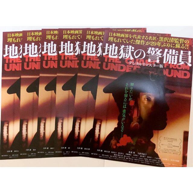 『地獄の警備員』黒沢清 監督/松重豊 主演 映画 フライヤー チラシ 6枚セット エンタメ/ホビーのコレクション(印刷物)の商品写真