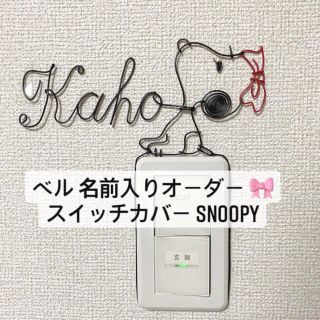 スヌーピー(SNOOPY)のベル スヌーピー SNOOPY オーダー お名前 name ワイヤークラフト (インテリア雑貨)