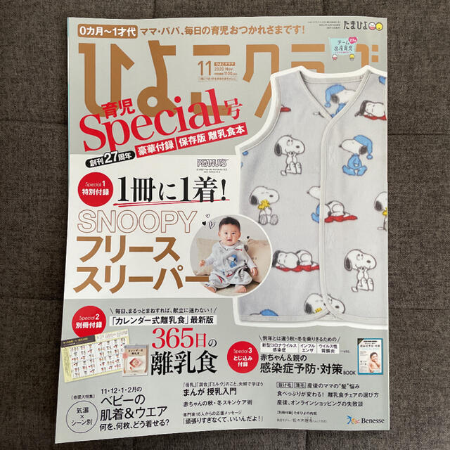 Benesse ベネッセ ひよこクラブ 2020.11月号 本誌のみ エンタメ/ホビーの雑誌(結婚/出産/子育て)の商品写真