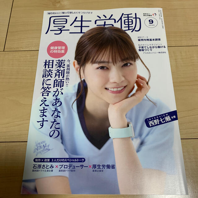 厚生労働 「知りたい」と「知ってほしい」をつなげます ２０２０　０９ エンタメ/ホビーの本(人文/社会)の商品写真