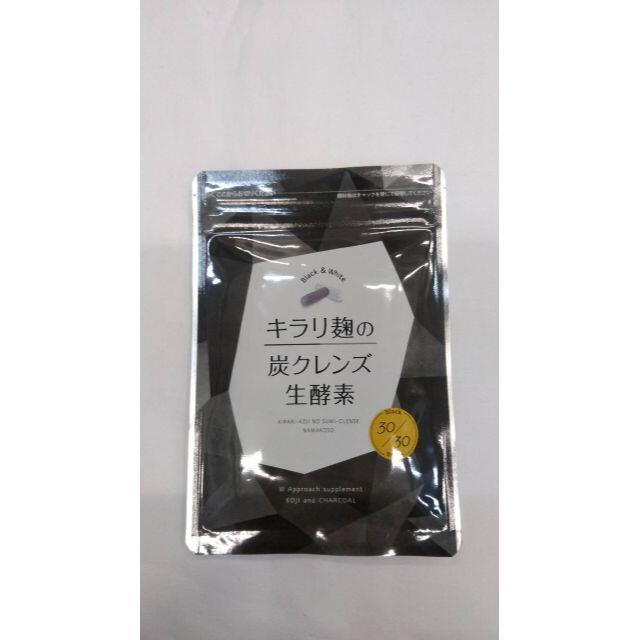【１０セット】キラリ麹の炭クレンズ 生酵素 30粒×１０袋
