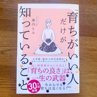 「育ちがいい人」だけが知っていること(文学/小説)