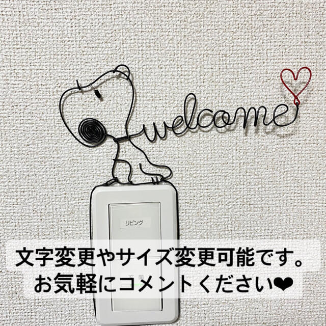 SNOOPY(スヌーピー)のスヌーピー ウェルカム welcome  SNOOPY ワイヤークラフト  ハンドメイドのインテリア/家具(インテリア雑貨)の商品写真