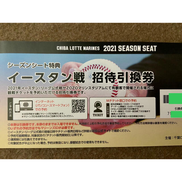 2021年千葉ロッテマリーンズ引換券5枚