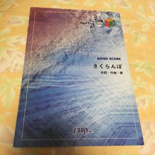 さくらんぼ ｂａｎｄ　ｓｃｏｒｅ(楽譜)