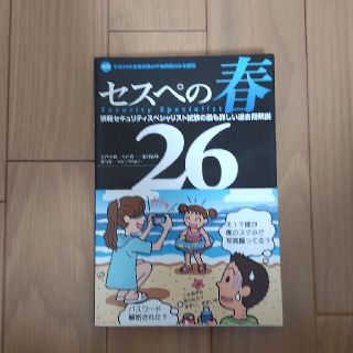 セスペの春２６ 情報セキュリティスペシャリスト試験の最も詳しい過去(ビジネス/経済)