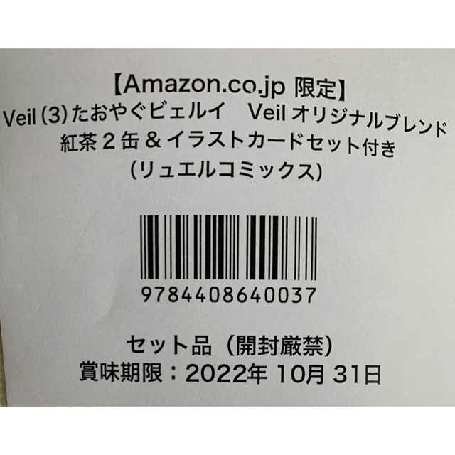 【 『Veil』3巻 Amazon限定 紅茶缶＋イラストカード付き】