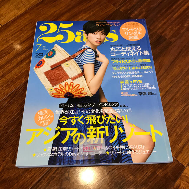 25ans (ヴァンサンカン) 2019年 07月号