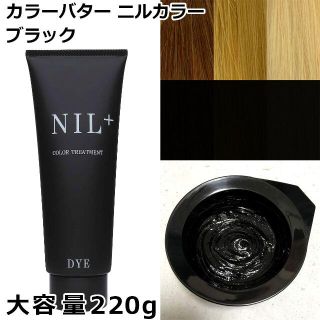 新品　カラーバター　220g 「ブラック」ニルカラー ヘアカラー(カラーリング剤)