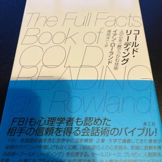 コ－ルド・リ－ディング 人の心を一瞬でつかむ技術(人文/社会)