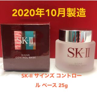 エスケーツー(SK-II)のSK-II サインズ コントロール ベース 25g(化粧下地)