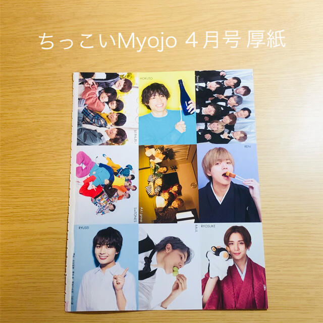 Johnny's(ジャニーズ)のちっこいMyojo 4月号 厚紙 エンタメ/ホビーの雑誌(アート/エンタメ/ホビー)の商品写真