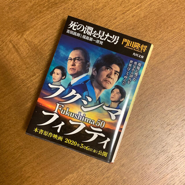 死の淵を見た男 吉田昌郎と福島第一原発 エンタメ/ホビーの本(文学/小説)の商品写真