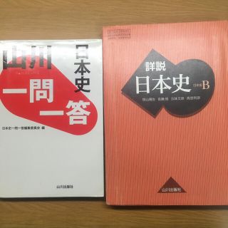 ミッフィー様専用　詳説日本史B(語学/参考書)