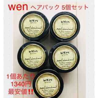 ウェン(WEN)の[特別価格]WENトリートメントパック5個セット 約60%OFF 格安価格(ヘアパック/ヘアマスク)