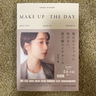 ＭＡＫＥ　ＵＰ　ＴＨＥ　ＤＡＹ 毎日のトラブルに負けない、抜け感メイクルール(ファッション/美容)