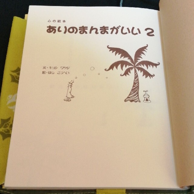 ありのまんまがいい ２ エンタメ/ホビーの本(ビジネス/経済)の商品写真