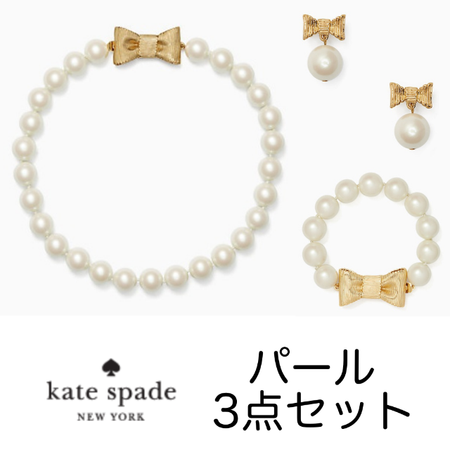 新品！KATE SPADE　パール＆リボン３点セット