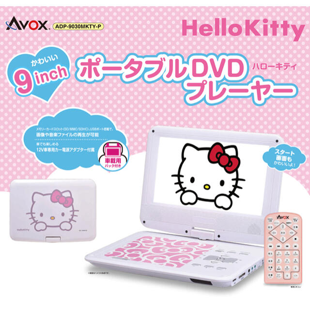 AVOX 9型ポータブルDVDプレーヤー ハローキティモデル  スマホ/家電/カメラのテレビ/映像機器(DVDプレーヤー)の商品写真