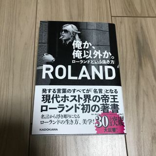 俺か、俺以外か。 ローランドという生き方(文学/小説)