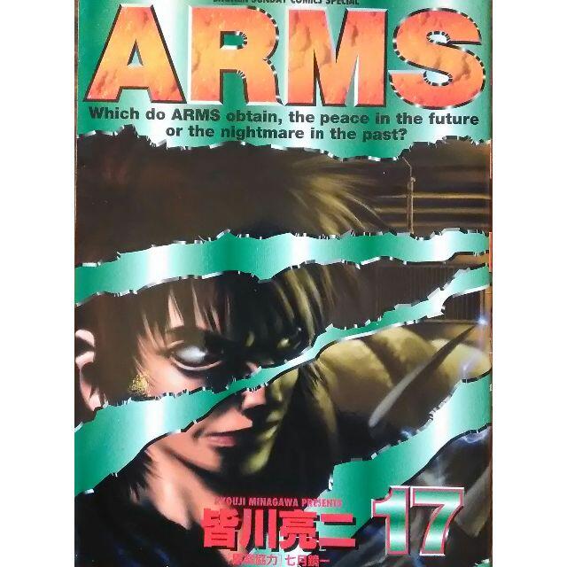 Arms アームズ 17巻 初版 皆川亮二の通販 By Kuma S Shop ラクマ