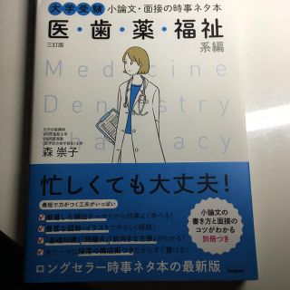 大学受験小論文・面接の時事ネタ本 医・歯・薬・福祉系編 ３訂版(語学/参考書)