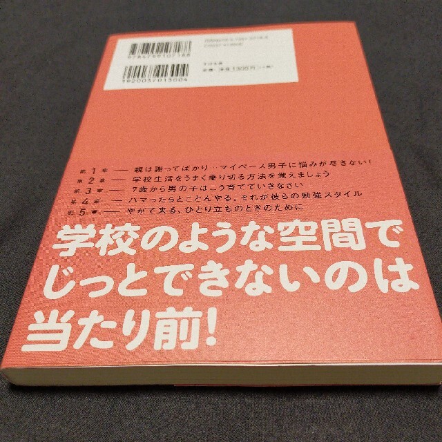 落ち着かない・話を聞けない・マイペースな小学生男子の育て方 エンタメ/ホビーの雑誌(結婚/出産/子育て)の商品写真