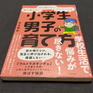 落ち着かない・話を聞けない・マイペースな小学生男子の育て方(結婚/出産/子育て)