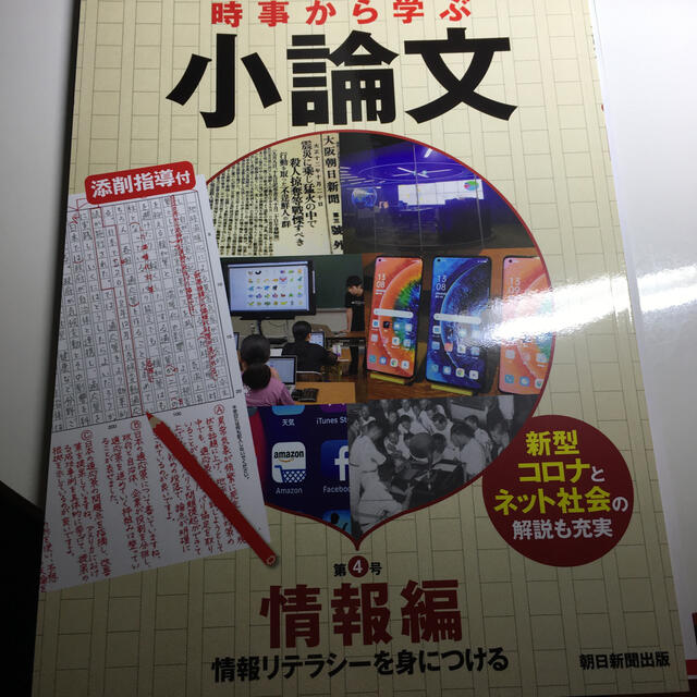 時事から学ぶ小論文 第４号 エンタメ/ホビーの本(語学/参考書)の商品写真