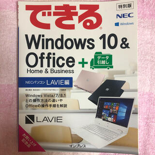 エヌイーシー(NEC)のできる　Windows10 & Office + データ引越し　LAVIE編(コンピュータ/IT)