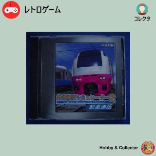 PC ゲーム 　鉄道摸型シミュレーター 2 ( #877 )(PCゲームソフト)