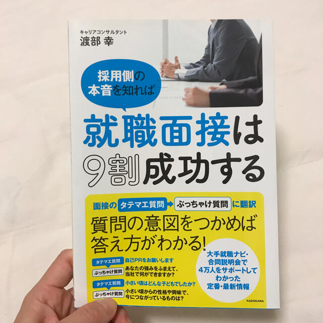 採用側の本音を知れば就職面接は９割成功する エンタメ/ホビーの本(ビジネス/経済)の商品写真