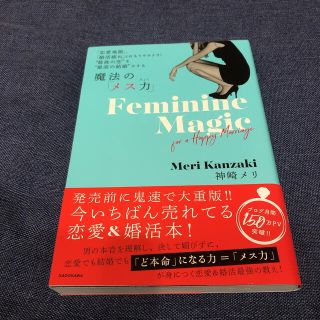魔法の「メス力」 「恋愛地獄」、「婚活疲れ」とはもうサヨナラ！”最後(人文/社会)