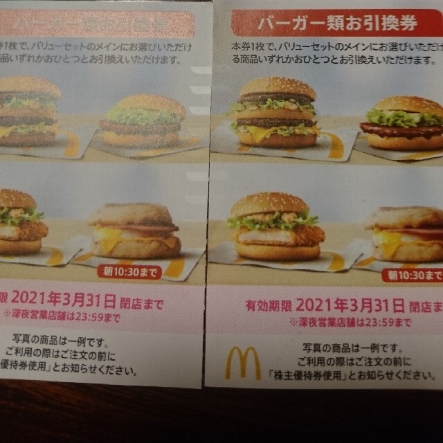 マクドナルド(マクドナルド)のマクドナルド株主優待  バーガー券 2枚 チケットの優待券/割引券(フード/ドリンク券)の商品写真