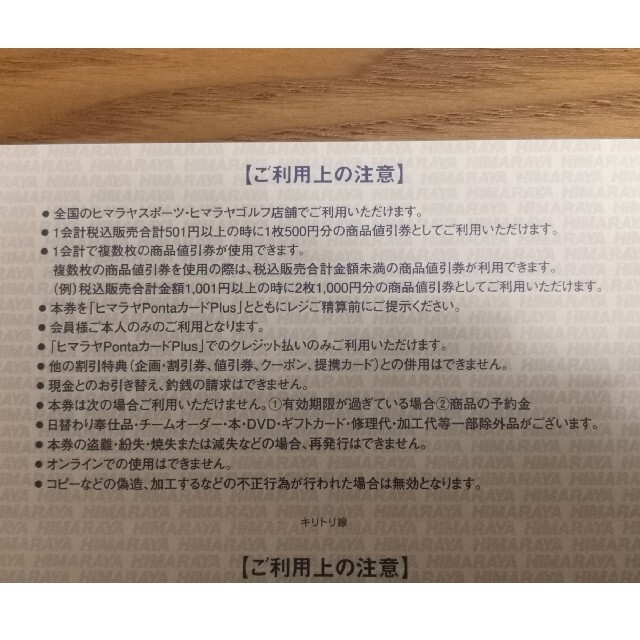 ◆ヒマラヤPontaカードPlus商品値引券◆割引券商品券 チケットの優待券/割引券(ショッピング)の商品写真