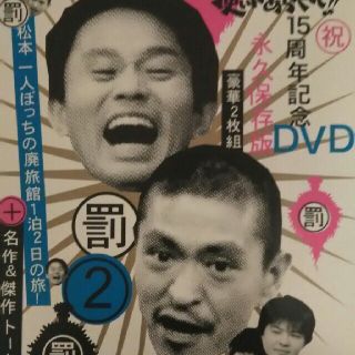 ダウンタウンのガキの使いやあらへんで！！15周年記念DVD永久保存版2（罰）松本(舞台/ミュージカル)