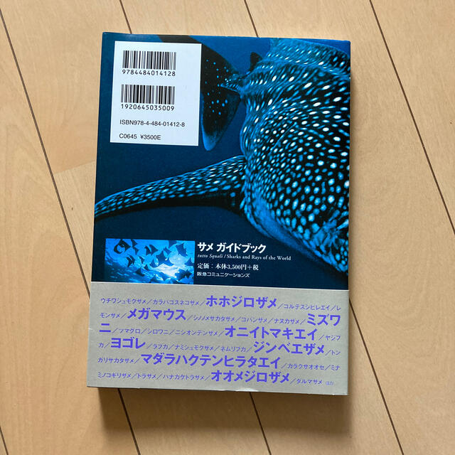 サメガイドブック 世界のサメ・エイ図鑑 エンタメ/ホビーの本(趣味/スポーツ/実用)の商品写真