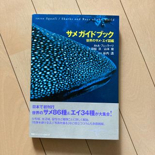 サメガイドブック 世界のサメ・エイ図鑑(趣味/スポーツ/実用)