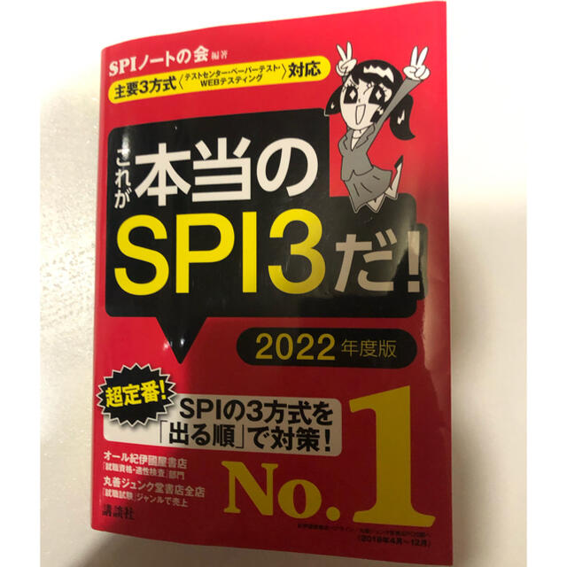 講談社(コウダンシャ)のSPI3 2022年度版 エンタメ/ホビーの本(語学/参考書)の商品写真