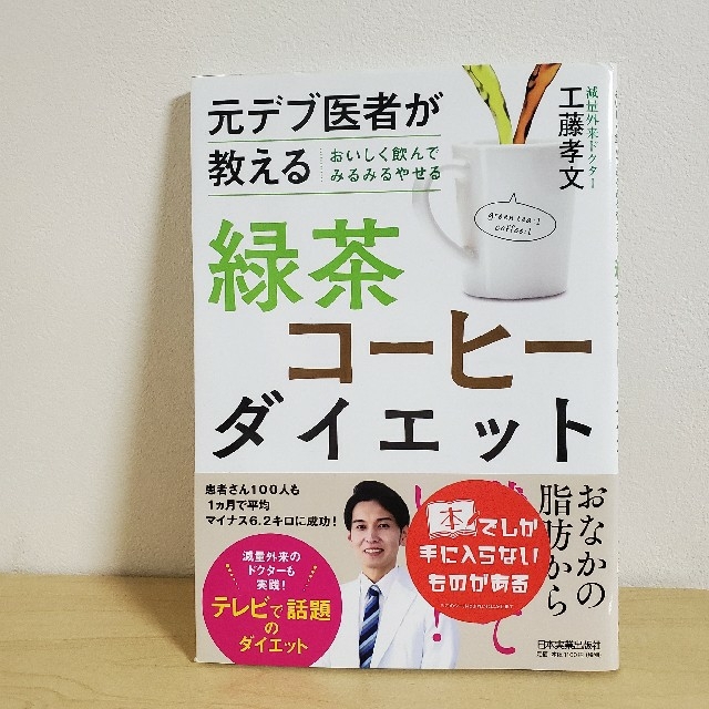 おいしく飲んでみるみるやせる緑茶コーヒーダイエット 元デブ医者が教える | フリマアプリ ラクマ