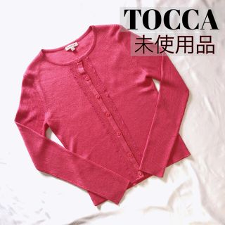 トッカ(TOCCA)のトッカ TOCCA カーディガン ピンク リブ フリル XS 未使用品 新品(カーディガン)