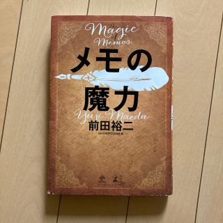 メモの魔力 Ｔｈｅ　Ｍａｇｉｃ　ｏｆ　Ｍｅｍｏ(ビジネス/経済)