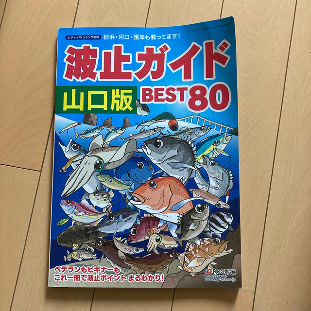 波止ガイド　山口版　BEST80 エンタメ/ホビーの本(趣味/スポーツ/実用)の商品写真