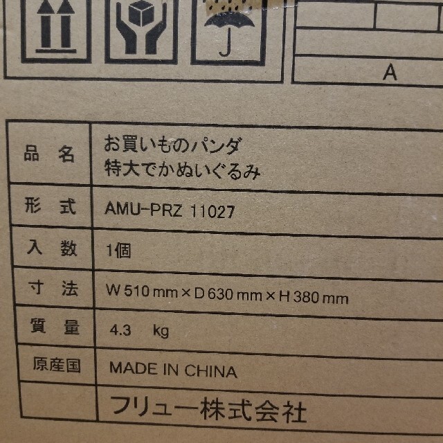 公式サイト完売済】お買いものパンダ 特大でかぬいぐるみ ポイント交換