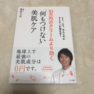 １０万円のクリ－ムより効く「何もつけない」美肌ケア(ファッション/美容)